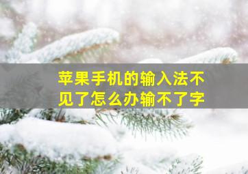 苹果手机的输入法不见了怎么办输不了字