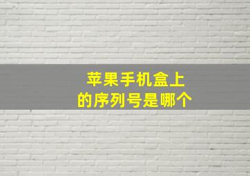 苹果手机盒上的序列号是哪个