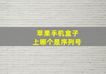 苹果手机盒子上哪个是序列号