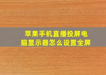 苹果手机直播投屏电脑显示器怎么设置全屏