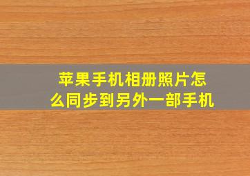 苹果手机相册照片怎么同步到另外一部手机