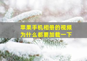 苹果手机相册的视频为什么都要加载一下