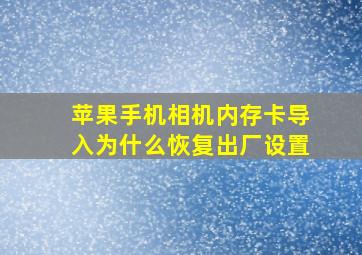 苹果手机相机内存卡导入为什么恢复出厂设置