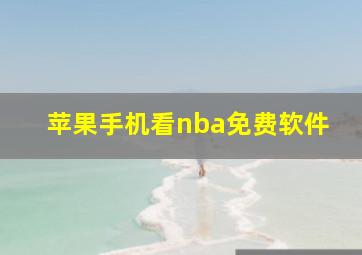 苹果手机看nba免费软件