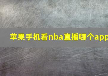 苹果手机看nba直播哪个app