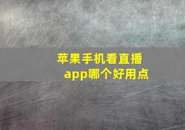 苹果手机看直播app哪个好用点