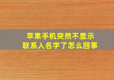 苹果手机突然不显示联系人名字了怎么回事