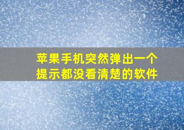 苹果手机突然弹出一个提示都没看清楚的软件