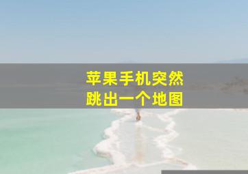 苹果手机突然跳出一个地图