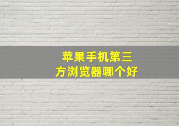 苹果手机第三方浏览器哪个好