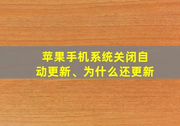 苹果手机系统关闭自动更新、为什么还更新