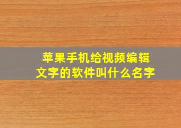 苹果手机给视频编辑文字的软件叫什么名字