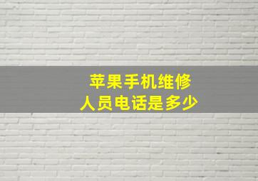 苹果手机维修人员电话是多少