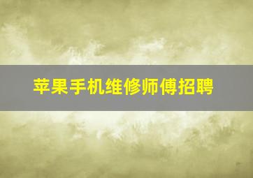 苹果手机维修师傅招聘