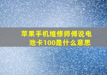 苹果手机维修师傅说电池卡100是什么意思