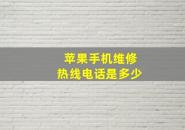 苹果手机维修热线电话是多少