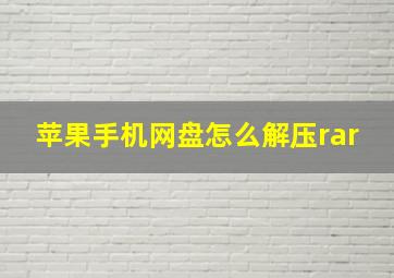 苹果手机网盘怎么解压rar