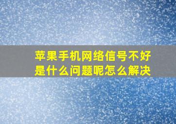 苹果手机网络信号不好是什么问题呢怎么解决