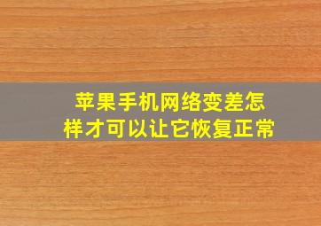 苹果手机网络变差怎样才可以让它恢复正常