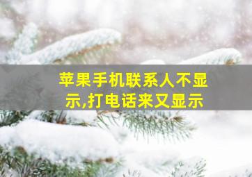 苹果手机联系人不显示,打电话来又显示