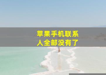 苹果手机联系人全部没有了