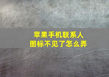 苹果手机联系人图标不见了怎么弄