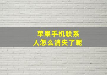 苹果手机联系人怎么消失了呢