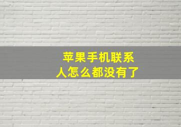 苹果手机联系人怎么都没有了