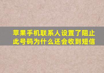 苹果手机联系人设置了阻止此号码为什么还会收到短信