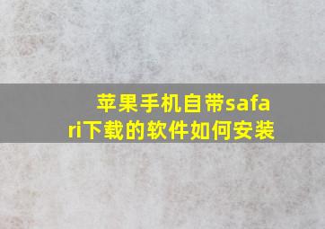 苹果手机自带safari下载的软件如何安装