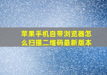 苹果手机自带浏览器怎么扫描二维码最新版本