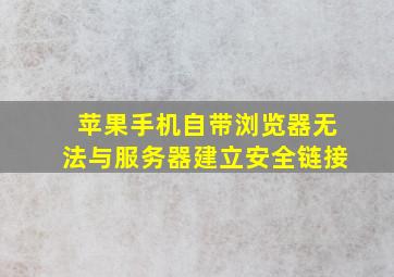 苹果手机自带浏览器无法与服务器建立安全链接