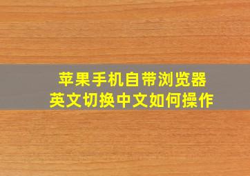 苹果手机自带浏览器英文切换中文如何操作