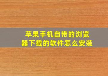 苹果手机自带的浏览器下载的软件怎么安装