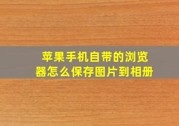 苹果手机自带的浏览器怎么保存图片到相册