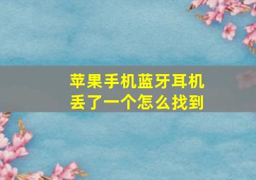 苹果手机蓝牙耳机丢了一个怎么找到