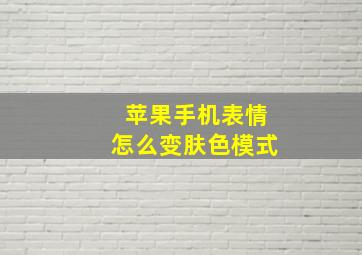 苹果手机表情怎么变肤色模式