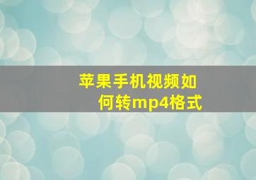 苹果手机视频如何转mp4格式