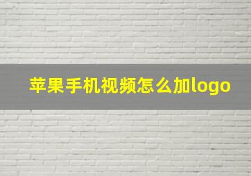 苹果手机视频怎么加logo