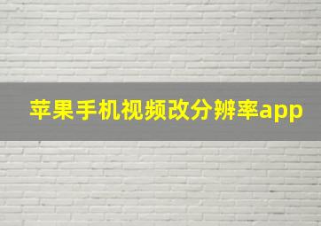 苹果手机视频改分辨率app