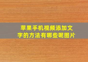 苹果手机视频添加文字的方法有哪些呢图片