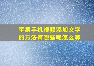 苹果手机视频添加文字的方法有哪些呢怎么弄