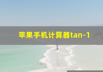 苹果手机计算器tan-1