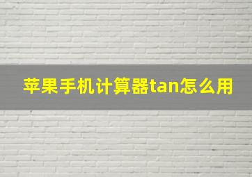 苹果手机计算器tan怎么用