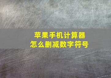 苹果手机计算器怎么删减数字符号