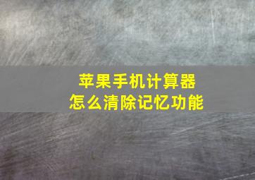 苹果手机计算器怎么清除记忆功能