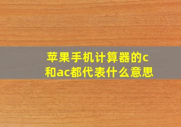 苹果手机计算器的c和ac都代表什么意思