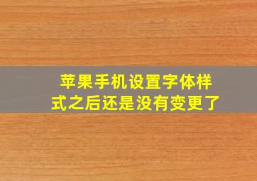 苹果手机设置字体样式之后还是没有变更了