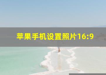 苹果手机设置照片16:9