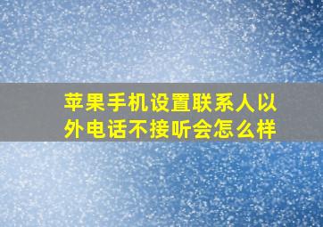 苹果手机设置联系人以外电话不接听会怎么样